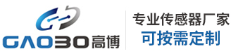 高博传感器（广东）有限公司